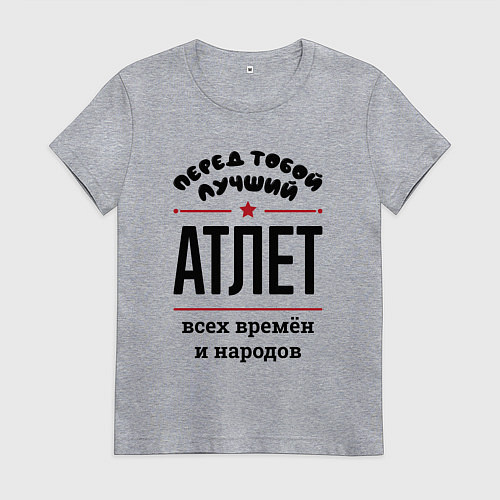 Женская футболка Перед тобой лучший атлет - всех времён и народов / Меланж – фото 1