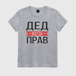 Женская футболка Дед всегда прав