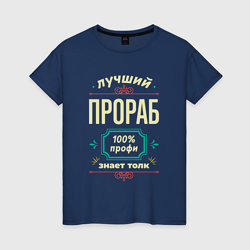 Женская футболка Лучший прораб 100% профи / Тёмно-синий – фото 1