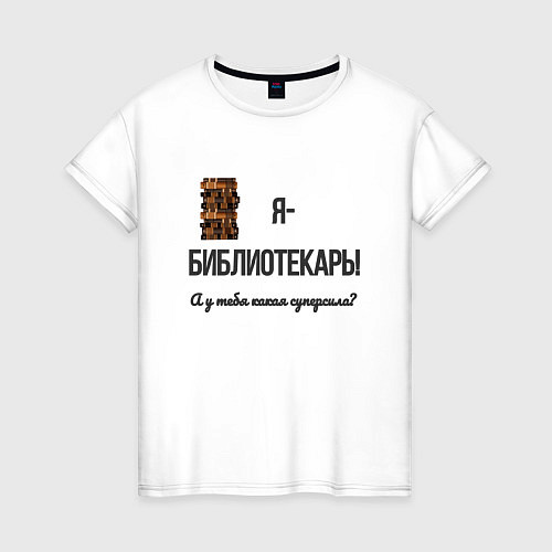 Женская футболка Библиотечная суперсила / Белый – фото 1