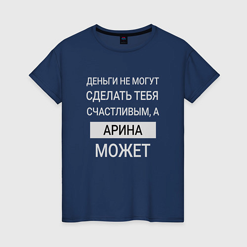 Женская футболка Арина дарит счастье / Тёмно-синий – фото 1