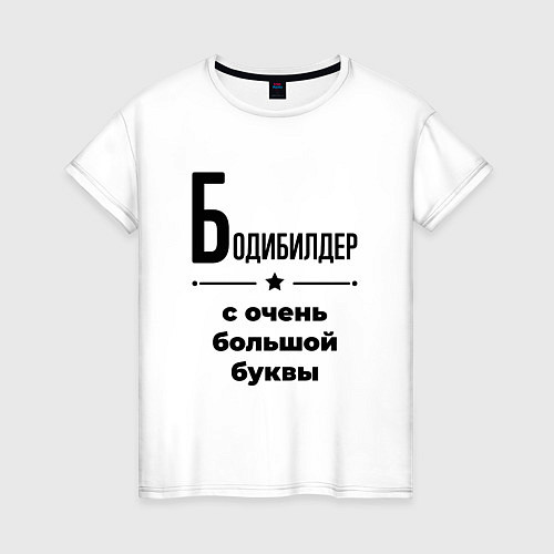 Женская футболка Бодибилдер - с очень большой буквы / Белый – фото 1