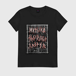 Футболка хлопковая женская Музыка проходных дворов, цвет: черный
