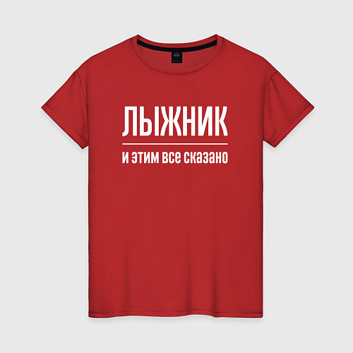 Женская футболка Лыжник и этим все сказано / Красный – фото 1