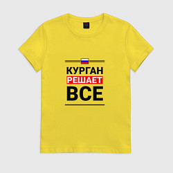 Футболка хлопковая женская Курган решает все, цвет: желтый
