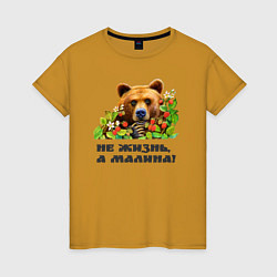 Женская футболка Медведь не жизнь, а малина