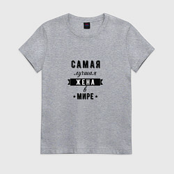 Женская футболка Самая лучшая жена в мире