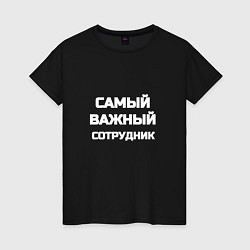 Женская футболка Самый важный сотрудник