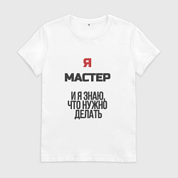Женская футболка Я мастер