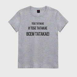 Женская футболка Всем Татакае