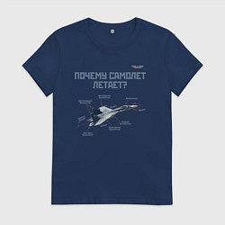 Женская футболка Почему самолет летает?