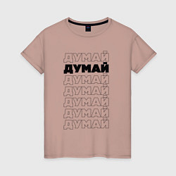 Женская футболка Думай, думай