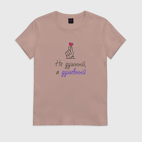 Женская футболка Не душный, а душевный на светлом / Пыльно-розовый – фото 1