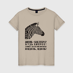 Женская футболка Жизнь как зебра, будь хитрее