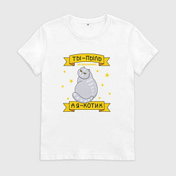 Женская футболка Ты-пыль во вселенной, а я - котик