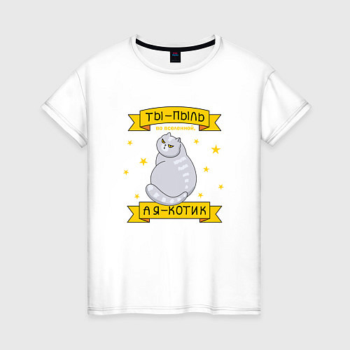 Женская футболка Ты-пыль во вселенной, а я - котик / Белый – фото 1