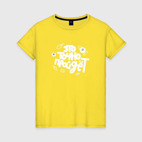 Женская футболка Это точно пройдет / Желтый – фото 1