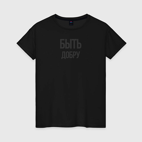 Женская футболка Быть Добру / Черный – фото 1