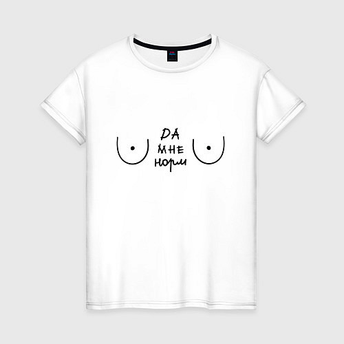 Женская футболка С грудью Да мне норм / Белый – фото 1