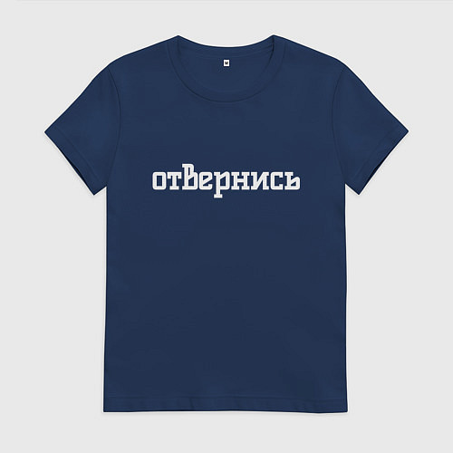 Женская футболка Отвернись / Тёмно-синий – фото 1