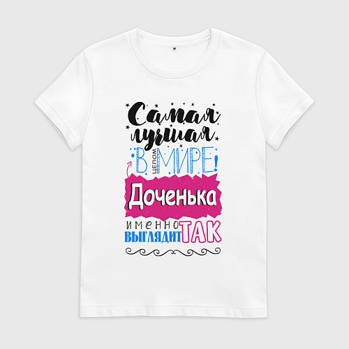 Женская футболка Для доченьки самой лучшей / Белый – фото 1