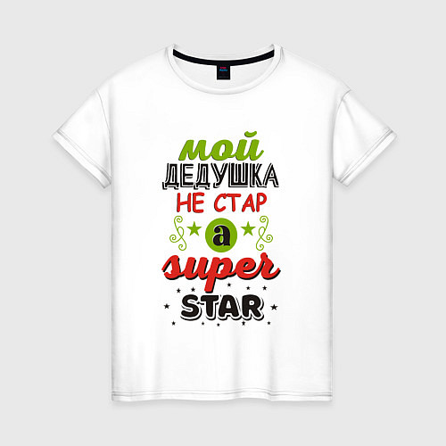 Женская футболка Супер дедушка звезда / Белый – фото 1