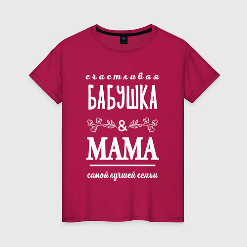Женская футболка Бабушке маме - лучшей семьи / Маджента – фото 1