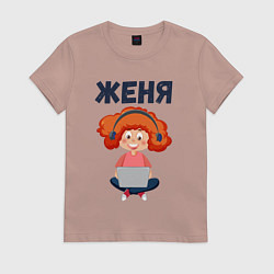 Женская футболка Женя - девочка с компьютером