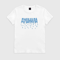 Футболка хлопковая женская Душнила капли душа, цвет: белый