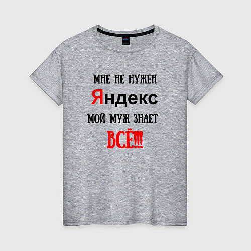 Женская футболка Мне не нужен Яндекс - муж всё знает / Меланж – фото 1