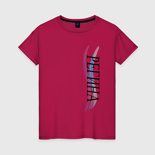 Женская футболка Имя Регина / Маджента – фото 1
