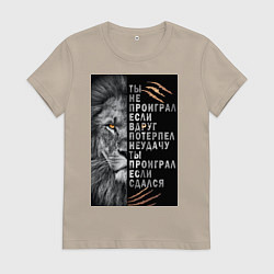 Футболка хлопковая женская Лев - ты не проиграл, цвет: миндальный