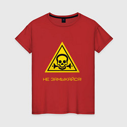 Женская футболка Не замыкайся знак опасности
