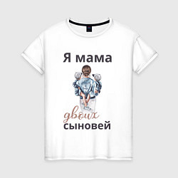 Женская футболка Мама двоих сыновей