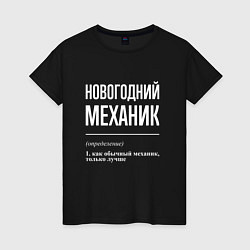 Женская футболка Новогодний механик