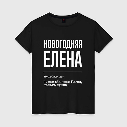 Женская футболка Новогодняя Елена: определение / Черный – фото 1