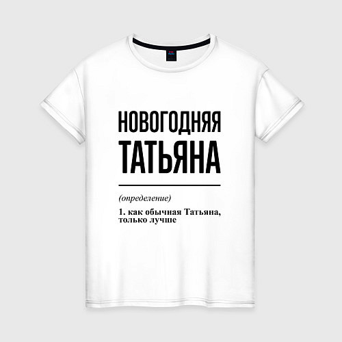 Женская футболка Новогодняя Татьяна / Белый – фото 1