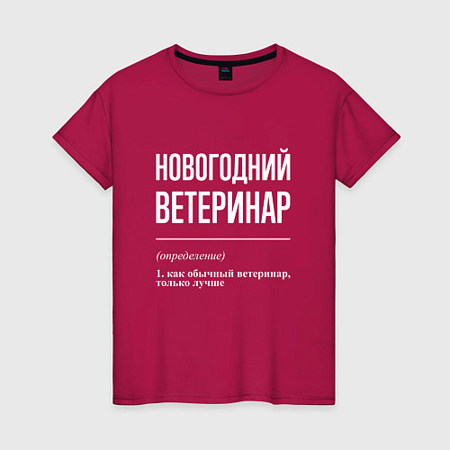 Женская футболка Новогодний ветеринар / Маджента – фото 1