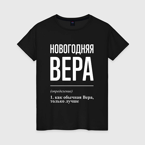 Женская футболка Новогодняя Вера: определение / Черный – фото 1