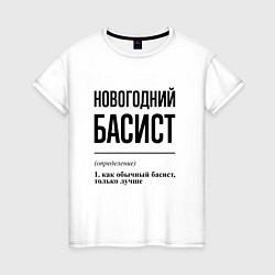 Футболка хлопковая женская Новогодний басист: определение, цвет: белый