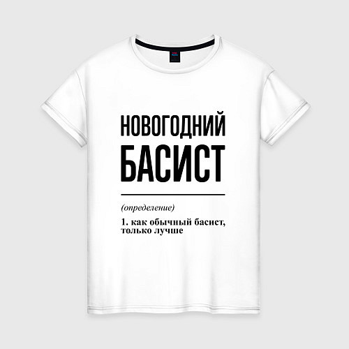 Женская футболка Новогодний басист: определение / Белый – фото 1