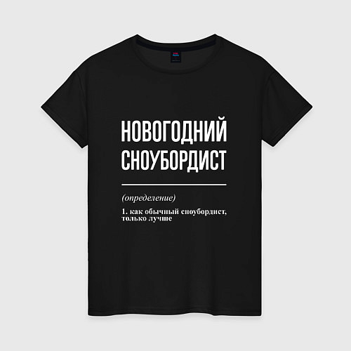 Женская футболка Новогодний сноубордист / Черный – фото 1