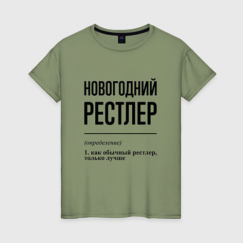 Женская футболка Новогодний рестлер: определение / Авокадо – фото 1