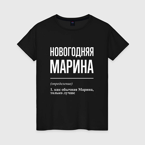 Женская футболка Новогодняя Марина: определение / Черный – фото 1