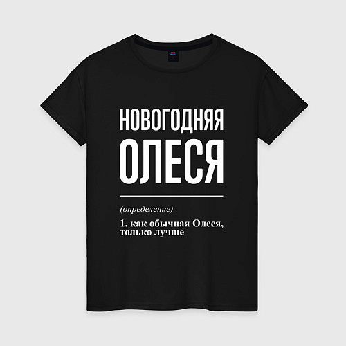 Женская футболка Новогодняя Олеся: определение / Черный – фото 1