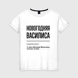 Женская футболка Новогодняя Василиса