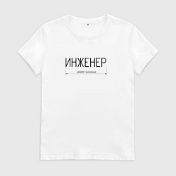 Футболка хлопковая женская Размер инженера имеет значение, цвет: белый