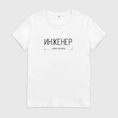 Женская футболка Размер инженера имеет значение / Белый – фото 1