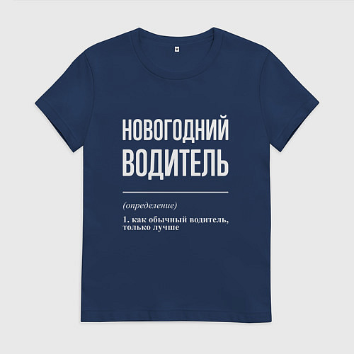 Женская футболка Новогодний водитель / Тёмно-синий – фото 1