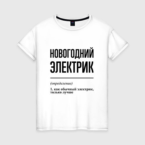 Женская футболка Новогодний электрик: определение / Белый – фото 1